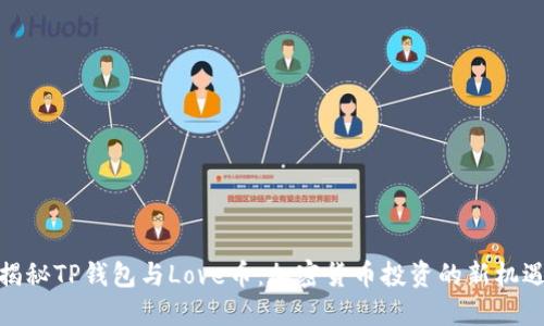揭秘TP钱包与Love币：加密货币投资的新机遇
