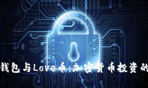 揭秘TP钱包与Love币：加密货币投资的新机遇