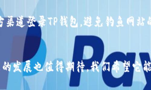 TP钱包：简洁高效的数字资产管理平台
TP钱包, 数字资产, 钱包管理, 加密货币/guanjianci

什么是TP钱包？
TP钱包，作为一款新兴的加密货币钱包，在这个快速变化的数字资产领域中扮演着重要的角色。它集合了简洁易用与强大功能，适合新手和老手使用，让每一个用户都能轻松管理自己的数字资产。无论是交易、存储还是查看实时市场信息，TP钱包都能提供高效的服务。

TP钱包的主要功能
TP钱包拥有多种功能，旨在满足用户的不同需求。让我们来看看其中一些核心功能：

h41. 多种货币的支持/h4
TP钱包支持多种主流加密货币，用户可以在一个钱包中管理自己的比特币、以太坊、莱特币等资产。这种一站式的管理大大方便了用户的操作，无需下载多个不同的应用程序。

h42. 安全性/h4
安全性是任何数字资产钱包最重要的考虑因素之一。TP钱包采用了多重安全措施，确保用户的资产安全，包括密码保护、双重身份验证等。用户可以安心存储自己的数字货币，无需担心安全隐患。

h43. 实时市场监控/h4
TP钱包还提供实时市场监控功能，用户可以随时查看自己持有的资产的市场动态。这让用户在做出交易决策时能够更加灵活和迅速。

h44. 简单的交易体验/h4
无论是新手还是老手，TP钱包提供了的交易界面，用户可以轻松完成充值、提现或转账操作。特别是对于初次接触加密货币的用户来说，这种友好的操作体验会让他们更快上手。

如何使用TP钱包？
对于初次使用TP钱包的用户来说，以下是一些简单的使用步骤：

h41. 下载与安装/h4
首先，用户可以在TP钱包的官方网站或应用商店下载对应的应用程序。安装过程非常简单，只需按照提示进行操作即可。

h42. 注册账户/h4
下载完成后，用户需进行注册。填写基本信息后，系统会提醒用户设置安全密码和开启双重身份验证，以确保账户的安全性。

h43. 添加加密货币/h4
注册完成后，用户可以通过添加钱包地址来接收加密货币。TP钱包提供了多种充值方式，用户可以根据自身需求选择合适的方式。

h44. 开始交易/h4
最后，当用户的账户中有可用余额后，就可以进行交易了。用户可以选择需要交易的加密货币，输入金额后确认交易即可。

TP钱包的用户体验
用户体验是TP钱包成功的关键。以下是一些用户反馈的亮点：

h41. 界面友好/h4
许多用户表示，TP钱包的界面直观、操作流畅。这种友好的用户界面让新手用户也能够轻松上手，减少了学习成本。

h42. 全天候客服支持/h4
TP钱包还提供了全天候的客服支持，用户在使用过程中如遇到任何问题，都可以通过官方渠道获取帮助。这种及时的反馈让用户感到更加安全和放心。

h43. 注册门槛低/h4
为了吸引更多用户，TP钱包在注册时未设定太多门槛，这使得更多对加密货币感兴趣的人能够顺利入门，感受到数字资产的魅力。

TP钱包与其他钱包的比较
在市场上，TP钱包与其他几款流行钱包进行了一些比较。

h41. 安全性比较/h4
在安全性方面，TP钱包与一些知名钱包相较具备竞争优势，尤其在密码保护和用户隐私方面做得比较完善。

h42. 功能丰富性/h4
虽然市场上有一些钱包功能繁多，但TP钱包通过将多功能集成到一个界面，保持了功能的丰富性同时不让用户感到臃肿。

h43. 交易费用/h4
在交易费用上，TP钱包也表现得较为友好，虽然交易费用因市场波动而异，但整体来看，用户认为它的费用透明且合理。

TP钱包的未来发展
展望未来，TP钱包计划推出更多功能。例如，可能会增强社交交易功能，让用户能更方便地通过平台分享交易经验。此外，TP钱包也在考虑与更多的商家合作，提高使用范围。

常见问答
对于TP钱包，用户通常会有一些共同的问题，以下是两个相关问题及其详细解答。

h41. TP钱包支持哪些加密货币？/h4
TP钱包支持多种加密货币，包括但不限于比特币、以太坊、Ripple、莱特币等。随着市场发展，TP钱包也在不断增加对新兴加密货币的支持，以满足用户需求。

h42. 如何保障我的TP钱包安全？/h4
为了保护账户安全，用户建议设置强密码并启用双重身份验证。此外，不建议将密码随意分享给他人，并确保仅在官方渠道登录TP钱包，避免钓鱼网站的风险。

结尾
TP钱包以其强大的功能和安全性，对于想要在数字资产领域有一番作为的用户来说，无疑是一个极佳的选择。其未来的发展也值得期待，我们希望它能够不断推出更多优质服务，让用户在管理资产的同时，能体验到更高的便捷性和安全性。