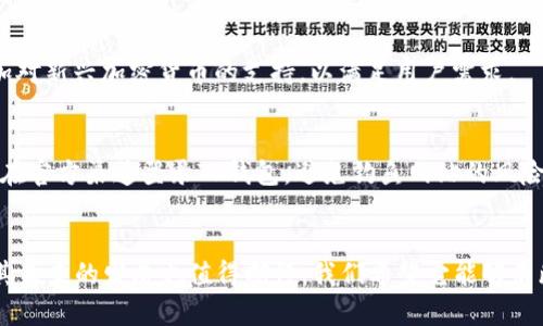 TP钱包：简洁高效的数字资产管理平台
TP钱包, 数字资产, 钱包管理, 加密货币/guanjianci

什么是TP钱包？
TP钱包，作为一款新兴的加密货币钱包，在这个快速变化的数字资产领域中扮演着重要的角色。它集合了简洁易用与强大功能，适合新手和老手使用，让每一个用户都能轻松管理自己的数字资产。无论是交易、存储还是查看实时市场信息，TP钱包都能提供高效的服务。

TP钱包的主要功能
TP钱包拥有多种功能，旨在满足用户的不同需求。让我们来看看其中一些核心功能：

h41. 多种货币的支持/h4
TP钱包支持多种主流加密货币，用户可以在一个钱包中管理自己的比特币、以太坊、莱特币等资产。这种一站式的管理大大方便了用户的操作，无需下载多个不同的应用程序。

h42. 安全性/h4
安全性是任何数字资产钱包最重要的考虑因素之一。TP钱包采用了多重安全措施，确保用户的资产安全，包括密码保护、双重身份验证等。用户可以安心存储自己的数字货币，无需担心安全隐患。

h43. 实时市场监控/h4
TP钱包还提供实时市场监控功能，用户可以随时查看自己持有的资产的市场动态。这让用户在做出交易决策时能够更加灵活和迅速。

h44. 简单的交易体验/h4
无论是新手还是老手，TP钱包提供了的交易界面，用户可以轻松完成充值、提现或转账操作。特别是对于初次接触加密货币的用户来说，这种友好的操作体验会让他们更快上手。

如何使用TP钱包？
对于初次使用TP钱包的用户来说，以下是一些简单的使用步骤：

h41. 下载与安装/h4
首先，用户可以在TP钱包的官方网站或应用商店下载对应的应用程序。安装过程非常简单，只需按照提示进行操作即可。

h42. 注册账户/h4
下载完成后，用户需进行注册。填写基本信息后，系统会提醒用户设置安全密码和开启双重身份验证，以确保账户的安全性。

h43. 添加加密货币/h4
注册完成后，用户可以通过添加钱包地址来接收加密货币。TP钱包提供了多种充值方式，用户可以根据自身需求选择合适的方式。

h44. 开始交易/h4
最后，当用户的账户中有可用余额后，就可以进行交易了。用户可以选择需要交易的加密货币，输入金额后确认交易即可。

TP钱包的用户体验
用户体验是TP钱包成功的关键。以下是一些用户反馈的亮点：

h41. 界面友好/h4
许多用户表示，TP钱包的界面直观、操作流畅。这种友好的用户界面让新手用户也能够轻松上手，减少了学习成本。

h42. 全天候客服支持/h4
TP钱包还提供了全天候的客服支持，用户在使用过程中如遇到任何问题，都可以通过官方渠道获取帮助。这种及时的反馈让用户感到更加安全和放心。

h43. 注册门槛低/h4
为了吸引更多用户，TP钱包在注册时未设定太多门槛，这使得更多对加密货币感兴趣的人能够顺利入门，感受到数字资产的魅力。

TP钱包与其他钱包的比较
在市场上，TP钱包与其他几款流行钱包进行了一些比较。

h41. 安全性比较/h4
在安全性方面，TP钱包与一些知名钱包相较具备竞争优势，尤其在密码保护和用户隐私方面做得比较完善。

h42. 功能丰富性/h4
虽然市场上有一些钱包功能繁多，但TP钱包通过将多功能集成到一个界面，保持了功能的丰富性同时不让用户感到臃肿。

h43. 交易费用/h4
在交易费用上，TP钱包也表现得较为友好，虽然交易费用因市场波动而异，但整体来看，用户认为它的费用透明且合理。

TP钱包的未来发展
展望未来，TP钱包计划推出更多功能。例如，可能会增强社交交易功能，让用户能更方便地通过平台分享交易经验。此外，TP钱包也在考虑与更多的商家合作，提高使用范围。

常见问答
对于TP钱包，用户通常会有一些共同的问题，以下是两个相关问题及其详细解答。

h41. TP钱包支持哪些加密货币？/h4
TP钱包支持多种加密货币，包括但不限于比特币、以太坊、Ripple、莱特币等。随着市场发展，TP钱包也在不断增加对新兴加密货币的支持，以满足用户需求。

h42. 如何保障我的TP钱包安全？/h4
为了保护账户安全，用户建议设置强密码并启用双重身份验证。此外，不建议将密码随意分享给他人，并确保仅在官方渠道登录TP钱包，避免钓鱼网站的风险。

结尾
TP钱包以其强大的功能和安全性，对于想要在数字资产领域有一番作为的用户来说，无疑是一个极佳的选择。其未来的发展也值得期待，我们希望它能够不断推出更多优质服务，让用户在管理资产的同时，能体验到更高的便捷性和安全性。