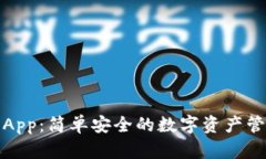 TP钱包App：简单安全的数字资产管理方案