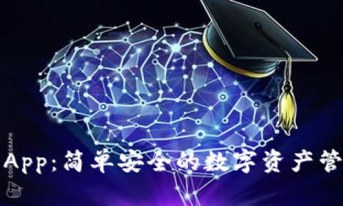 TP钱包App：简单安全的数字资产管理方案