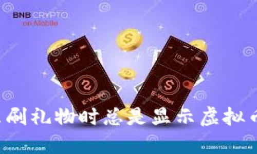 为什么刷礼物时总是显示虚拟币不足？