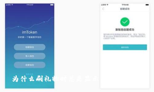 为什么刷礼物时总是显示虚拟币不足？