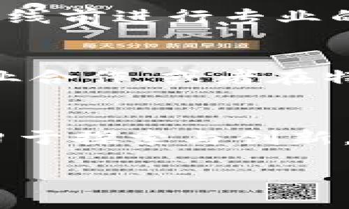 币威虚拟币的开发指南

在数字经济飞速发展的今天，虚拟币逐渐成为了投资、支付和交易的新兴选择。如果你想知道如何开发属于自己的币威虚拟币，本文将为你提供一个详细的指南。我们将从基础概念开始，逐步引导你了解虚拟币的开发流程，包括技术、市场需求和注意事项等。接下来我们会为你揭开这个神秘领域的面纱。那么，接下来就让我们一起探索吧！

虚拟币的基本概念
虚拟币，顾名思义，是一种存在于数字世界中的货币形式。它们不仅可以用来进行交易，还可以作为一种资产进行投资。近些年，随着区块链技术的成熟，越来越多的人开始关注虚拟币，尤其是比特币、以太坊等知名币种。

虚拟币的核心特点在于去中心化和透明性。去中心化意味着没有传统银行或政府的监管，用户可以在节点之间直接进行交易。而透明性则体现在区块链技术上，所有的交易记录都是公开的，任何人都可以查看，这就大大增强了信任度。

开发币威虚拟币的准备工作
在开始开发币威虚拟币之前，你需要做好充分的准备工作。首先你需要了解市场需求，明确开发的目标是什么。是为了投资，还是为了支付或交易？各种目标需要不同的策略和技术支持。

其次，你需要掌握一定的技术基础。虽然现在很多开发工具降低了开发门槛，但你有基本的编程知识和区块链原理的理解将大大提高开发效率。通常来说，开发虚拟币需要掌握一些编程语言，如C  、Python、JavaScript等。

虚拟币开发的技术架构
现在我们进入开发的核心部分，开发虚拟币需要确定技术架构。一个典型的虚拟币包括以下几个组成部分：

ul
listrong区块链/strong：这是虚拟币的基础，用于记录所有的交易信息。你可以选择使用已有的平台（如以太坊）或者全新开发自己的区块链。/li
listrong钱包/strong：用户需要通过钱包软件来存储和管理他们的虚拟币。一个好的钱包应该安全、便捷，并支持多种功能。/li
listrong共识机制/strong：这是维护区块链安全性和稳定性的方法，常见的有Proof of Work（工作量证明）和Proof of Stake（权益证明）等。/li
listrong智能合约/strong：如果你选择在以太坊等平台上开发，可以利用智能合约实现自动化的交易。/li
/ul

开发流程详解
开发币威虚拟币的具体流程大致可以分为以下几个步骤：

h4步骤一：需求分析/h4
这一步很重要，决定了你的虚拟币的定位。你需要回答以下问题：

ul
li你的虚拟币解决了什么问题？/li
li目标用户是谁？/li
li与现有币种相比，有何优势？/li
/ul

h4步骤二：选择技术栈/h4
根据需求分析，选择合适的技术。你可能需要选择编程语言、区块链平台、数据库等。选择时可以参考社区反馈和已有项目的成功经验。

h4步骤三：编写代码/h4
如同构建一座大楼一样，编写代码是开发过程中最核心的环节。你需要仔细规划每一行代码，以确保虚拟币的安全性和功能性。对于不懂编程的小伙伴来说，找个专业的程序员合作会更高效。

h4步骤四：测试与部署/h4
开发完成后，务必要进行充分的测试。你可以构建一个测试网络，模拟用户的真实行为，查找可能的漏洞与不足。测试完成后，就可以选择将币威虚拟币部署到主网。

h4步骤五：市场推广/h4
最后，你的虚拟币开发项目完成了，接下来的任务就是市场推广。你需要提高币威的知名度，让潜在用户了解它的价值和应用场景。可以通过社交媒体、宣传活动等方式来进行推广。

币威虚拟币的法律问题
开发虚拟币时，要时刻关注法律法规。不同国家和地区对虚拟币的监管政策不尽相同，有些地方持开放态度，而有些地方则严厉禁止。了解当地的法律法规能够有效避免未来的麻烦。

例如，在美国，虚拟币可能被视为证券，这就需要严格遵循证券法。而在一些国家，政府可能对虚拟币采取极为严格的监管措施，甚至完全禁止。因此，建议在开发过程中咨询相关法律专家，确保每一步都符合当地法律要求。

用户反馈与版本迭代
虚拟币的开发并不是一锤子买卖，在成功上线后，你还需要根据用户的反馈不断进行版本迭代。了解用户的需求、兴趣和使用痛点，将有助于你发现新的改进方向。可以通过线上调查、社交平台互动等多种方式获取用户反馈。

常见问题解答
h4问题一：如何确保币威虚拟币的安全性？/h4
安全性是虚拟币成功的关键。首先，选择一个可靠的共识机制，确保网络的安全快速。其次，在代码中要尽量减少漏洞，使用安全的编程规范和工具。再者，可以在上线前进行专业的安全审计，确保你的虚拟币没有重大安全隐患。

h4问题二：币威虚拟币的价值如何体现？/h4
虚拟币的价值通常体现在其应用场景和市场需求中。一个具有强大功能、广泛应用的虚拟币往往会吸引更多的投资者。为了提升币威的价值，可以考虑与其他企业合作，或者在特定行业中寻找合适的应用场景。

总结
创建币威虚拟币并非易事，但只要你做好充分的准备，了解市场需求和技术架构，并不断收集用户反馈，成功的机会将大大增加。在这个不断变化的数字世界中，勇于探索与创新，未来定将属于你。

创建币威虚拟币的精选指南