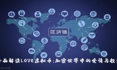 全面解读LOVE虚拟币：加密世界中的爱情与投资