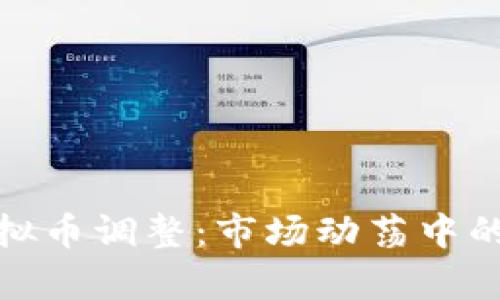深入解析虚拟币调整：市场动荡中的机会与风险
