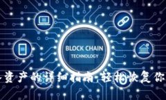 TP钱包导入资产的详细指南：轻松恢复你的数字资