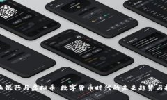 农业银行与虚拟币：数字货币时代的未来趋势与