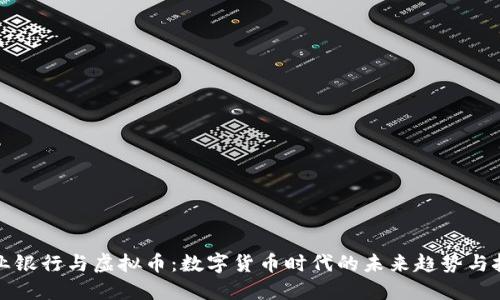 农业银行与虚拟币：数字货币时代的未来趋势与挑战