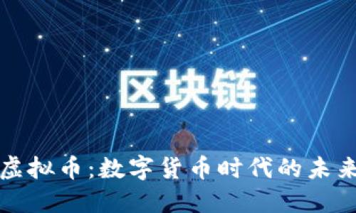 农业银行与虚拟币：数字货币时代的未来趋势与挑战