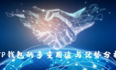 TP钱包的多重用途与优势分析