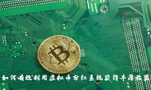 如何有效利用虚拟币分红系统获得丰厚收益
