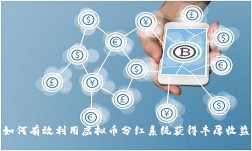 如何有效利用虚拟币分红系统获得丰厚收益