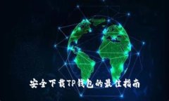 安全下载TP钱包的最佳指南