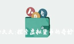 缘份久久：探索虚拟货币的奇妙世界