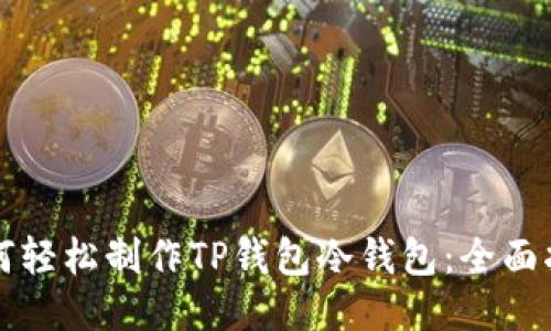 如何轻松制作TP钱包冷钱包：全面指南