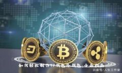 如何轻松制作TP钱包冷钱包：全面指南