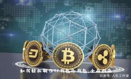 如何轻松制作TP钱包冷钱包：全面指南