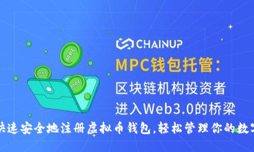 如何快速安全地注册虚拟币钱包，轻松管理你的数字资产
