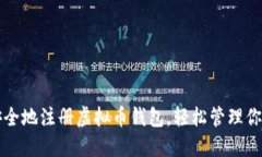 如何快速安全地注册虚拟币钱包，轻松管理你的