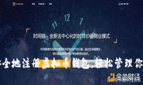 如何快速安全地注册虚拟币钱包，轻松管理你的数字资产