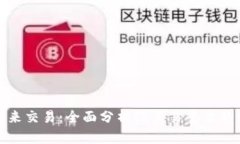 探索未来交易：全面分析TR交易平台的优缺点
