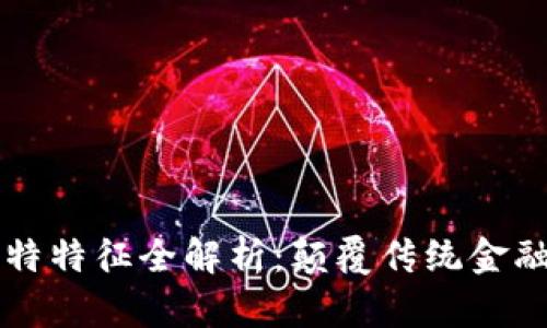 虚拟货币独特特征全解析：颠覆传统金融的未来力量
