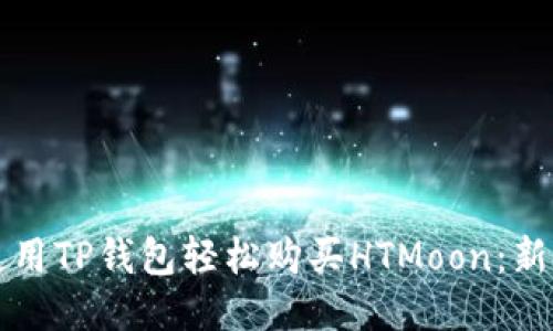 如何使用TP钱包轻松购买HTMoon：新手指南