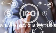 探索虚拟牡丹币：数字金融新时代的璀璨之星