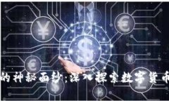 揭开虚拟币图像的神秘面纱：深入探索数字货币