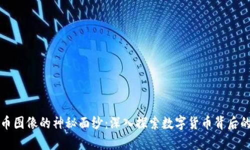 揭开虚拟币图像的神秘面纱：深入探索数字货币背后的视觉艺术