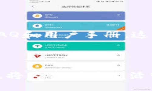 思考用户搜索及

在当今数字化迅速发展的时代，越来越多的人们开始使用手机钱包来进行支付和理财。其中，TB钱包作为一款备受欢迎的电子支付应用，吸引了大量用户的关注。在进行时，创建一个精准且吸引人的是非常重要的。为此，我为“TB钱包官网下载app”设计了以下和关键词。

TB钱包官网APP下载：简单安全的移动支付利器

TB钱包, 手机支付, 免费下载, 安全理财/guanjianci

--- 

TB钱包是什么？

TB钱包是一个集合便利支付、理财管理于一体的移动应用程序。随着电子商务的发展，TB钱包不仅提供线上购物支付的便利，还为用户提供了诸多理财的功能。想象一下，只需通过手机轻松扫一下二维码，购物、转账、缴费，都能顺利完成，不再像以往那样麻烦。无论是在日常的小额消费，还是需要进行大额转账，TB钱包都能以其独特的优势满足用户的各种需求。

为什么选择TB钱包？

选择TB钱包的原因有很多。首先，它的用户界面设计简单明了，让每个年龄段的用户都可以轻松上手。无论你是年轻的学生，还是步入中年的上班族，使用TB钱包都不会感到陌生。其次，TB钱包注重用户的安全性，采用了多重加密技术，确保用户的资金安全。另外，它的实时到账功能也让用户可以随时查看自己的资金动态，再也不怕错过重要的财务信息。

TB钱包的主要功能

TB钱包不仅仅是一个简单的支付工具，它还拥有多项实用的功能，包括：
ul
    listrong快捷支付：/strong无论是在超市、餐厅还是网店，只需打开TB钱包，扫一扫二维码或使用NFC功能，即可轻松完成支付。/li
    listrong理财服务：/strong通过TB钱包，用户可以进行小额理财，获得相对稳定的收益。应用内也提供专业的理财建议，帮助用户制定更合理的投资策略。/li
    listrong账单管理：/strong用户可以通过TB钱包轻松管理自己的消费记录，查看每月的消费情况，树立理财意识。/li
/ul

TB钱包的下载与注册步骤

下载TB钱包并注册账号的过程简单快捷。用户只需进入官方网页，或者在各大应用商店搜索“TB钱包”，点击下载即可。下载安装完成后，打开应用，按照提示进行手机号注册，设置密码，并激活账户，这样就可以开始使用了。

如何确保付款安全？

使用TB钱包进行支付时，用户可以采取几项措施来增强安全性。首先，强烈建议为TB钱包设置一个复杂的密码，并开启生物识别功能，如指纹或面部识别。这些措施都可以提高账户的安全性。此外，用户还需定期更改密码，避免使用与其他账户相同的密码，确保隐私和安全。

TB钱包的用户评价

许多TB钱包的用户对其性能赞不绝口，尤其是对其快速便捷的支付体验给予了高度评价。在他们中，有的人表示，使用TB钱包后，购物变得更加高效，节省了大量排队等候的时间。而在理财方面，用户也反馈称，TB钱包提供的理财工具和建议让他们从中获益不少，增加了他们的财务知识。

未来的发展方向

面对不断变化的市场和竞争环境，TB钱包正在努力拓展更多的功能以满足用户的需求。未来，TB钱包计划引入更多的金融合作伙伴，为用户提供更多样化的理财产品和投资机会。同时，他们也会加大技术投入，保证用户数据的安全和隐私，力求在数字支付领域保持领先地位。

相关问题探讨

除了对TB钱包本身的讨论，用户对其在实际使用中的一些问题也表现出了浓厚的兴趣。下面将讨论两个相关的问题：

1. TB钱包支持哪些支付方式？

TB钱包支持多种支付方式，包括信用卡、借记卡、余额支付以及各大银行转账等。通过TB钱包，用户可以将银行卡与钱包账户绑定，不再需要每次付款都输入卡号和密码，极大提升了支付的便利性。无论是在街边的小摊，还是在大商场，TB钱包都能帮助用户轻松完成消费。

2. TB钱包的客服支持如何？

在使用过程中，如果碰到问题，TB钱包的客服支持非常重要。用户可以通过应用内的客服功能直接联系到客服联系，从而迅速解决问题。此外，TB钱包的官网上设有详尽的FAQ和用户手册，这些资源帮助用户更快速地找到答案。无论是账户注册问题、支付故障，还是理财咨询，TB钱包都为用户提供了全面的支持。

总结

通过上述曝露和讨论，相信大家对TB钱包有了一个更加全面的理解。它不仅是一款方便的支付工具，更是一个可靠的个人理财助手。选择TB钱包，加入数字支付的先锋行列，将为我们的生活带来更多的便利与财富！