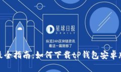 最全指南：如何下载tP钱包安卓版