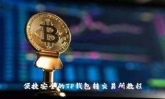 便捷安全的TP钱包转交易所教程