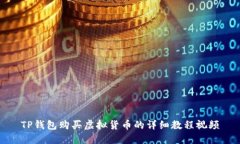 TP钱包购买虚拟货币的详细教程视频
