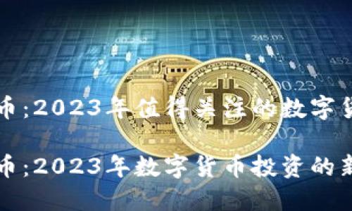 JF虚拟币：2023年值得关注的数字货币新星

JF虚拟币：2023年数字货币投资的新希望
