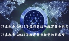 JF虚拟币：2023年值得关注的数字货币新星JF虚拟币