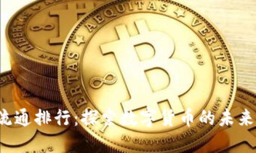 2023年虚拟币流通排行：探索数字货币的未来趋势与市场潜力