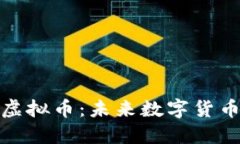 深入解读MLD虚拟币：未来