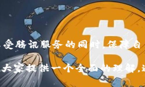 在当前的数字经济时代，虚拟货币已经成为人们日常生活的一部分，尤其是在网上购物、游戏和社交媒体等领域。大家常常能听到“虚拟币”这个词，那么q币是否也可以被称为虚拟币呢？让我们来深入探讨一下这个问题。

什么是q币

q币是腾讯公司推出的一种虚拟货币，主要用于其社交、游戏、娱乐等多种在线服务。简单来说，q币可以被视作在腾讯平台上消费的替代货币。用户可以通过充值的方式获得q币，然后利用这些q币在腾讯的产品和服务中进行消费。

由于q币仅在腾讯的生态系统内有效，用户无法直接将其兑换为法定货币，也不能在其他平台上使用。这种特性使得q币与一些传统的虚拟货币（例如比特币）存在显著区别。

q币与虚拟币的定义

要理解q币是否属于虚拟币，首先需要明确虚拟币的定义。虚拟币通常是指那些在特定平台上使用并且不具备法定货币地位的数字货币。它们有自己的虚拟经济体系，例如比特币、以太坊、莱特币等，可以在多个平台、网站甚至实体商店中流通。

从这个角度来看，q币确实符合虚拟币的定义，因为它也是一种数字货币，仅仅在腾讯的生态系统中使用。然而，q币的流通性和可交易性远低于许多其他虚拟币，由于它不能被广泛地用于其他地方，因此其功能和价值相对有限。

q币的用途

比如，在腾讯的热门游戏《王者荣耀》中，玩家可以使用q币购买游戏道具或皮肤；在QQ音乐中，用户可以用q币购买听歌的VIP服务和一些独特的音乐内容。这些都是q币的实际用途，显示了它作为虚拟货币在特定场景下的价值。

q币的获取方式

如果你想获取q币，可以通过多种途径，比如：

ul
    li在线充值：用户可以通过银行卡、支付宝等方式进行充值，得到相应的q币。/li
    li活动获取：腾讯有时候会推出一些活动，比如邀请好友、参与游戏等，用户在满足条件后会获得一定的q币奖励。/li
    li赠送：朋友间可以通过QQ互赠q币，这种方式虽然不常见，但也时有发生。/li
/ul

q币的安全性

在使用q币的过程中，安全性也是一个不可忽视的问题。由于q币的特定性和使用限制，通常来说，q币相对安全，不容易被盗用。但还是有些用户在网络上遭遇了钓鱼网站，导致q币被盗。因此，保护个人信息和密码安全非常重要。

q币与其他虚拟币的对比

如果我们拿q币与比特币等更广泛认可的虚拟币来对比，可以发现几大显著差别：

ul
    li流通性：比特币可以在多种交易平台上进行交易，并且可以转换成多种法定货币，而q币只能用于腾讯平台，无法兑换成现金。/li
    li价值波动：比特币等虚拟币的价值波动较大，受到市场供求的影响；而q币的价值相对固定，基本只在腾讯的产品中体现。/li
    li监管程度：比特币在某些国家受到严格监管，而q币作为一种公司设计的虚拟货币，主要受到腾讯内部的管理。/li
/ul

总结

综上所述，q币可以被认为是一种虚拟货币，但其特性和使用范围与大多数去中心化的虚拟币有着根本性的差别。它更像是腾讯生态系统内的一种消费工具，而不是可以在市场中自由交易的货币。

---

相关问题探讨

问题一：q币会有未来吗？

随着数字货币话题的热度上升，许多人都开始关心q币的未来。会不会有一天，q币也会像比特币一样被广泛应用？

虽然q币在腾讯的产品中占据了重要地位，但其未来发展能力仍然受到多个因素的影响，包括市场环境、用户需求以及政策法规等。腾讯作为一家大型互联网公司，具有一定的市场优势和资源，但是否能将q币发展成一种更为通用的虚拟货币，仍需时间验证。

问题二：我该如何安全使用q币？

虽然q币相对安全，但用户在实际使用过程中还是应该注意一些安全措施。如何确保你的q币不被盗用？

ul
    li确保你的账号密码复杂且不易被猜测，定期更换密码。/li
    li尽量不要在不熟悉的网站输入个人信息，谨防钓鱼网站。/li
    li启用双重验证，让你的账户多一道安全保障。/li
/ul

总的来说，q币作为一种虚拟货币，对腾讯的用户来说是非常便利的。然而，合理、安全地使用q币，可以帮助用户在享受腾讯服务的同时，保障自己的账户安全。

这样的一篇文章，剖析了q币是否属于虚拟币的问题，也展现了q币的多种使用场景及安全性等多个方面，希望能为大家提供一个全面的理解。通过以上的探讨，相信大家对q币的认识有了更深入的理解。