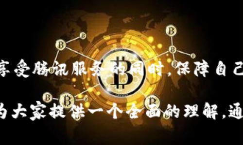 在当前的数字经济时代，虚拟货币已经成为人们日常生活的一部分，尤其是在网上购物、游戏和社交媒体等领域。大家常常能听到“虚拟币”这个词，那么q币是否也可以被称为虚拟币呢？让我们来深入探讨一下这个问题。

什么是q币

q币是腾讯公司推出的一种虚拟货币，主要用于其社交、游戏、娱乐等多种在线服务。简单来说，q币可以被视作在腾讯平台上消费的替代货币。用户可以通过充值的方式获得q币，然后利用这些q币在腾讯的产品和服务中进行消费。

由于q币仅在腾讯的生态系统内有效，用户无法直接将其兑换为法定货币，也不能在其他平台上使用。这种特性使得q币与一些传统的虚拟货币（例如比特币）存在显著区别。

q币与虚拟币的定义

要理解q币是否属于虚拟币，首先需要明确虚拟币的定义。虚拟币通常是指那些在特定平台上使用并且不具备法定货币地位的数字货币。它们有自己的虚拟经济体系，例如比特币、以太坊、莱特币等，可以在多个平台、网站甚至实体商店中流通。

从这个角度来看，q币确实符合虚拟币的定义，因为它也是一种数字货币，仅仅在腾讯的生态系统中使用。然而，q币的流通性和可交易性远低于许多其他虚拟币，由于它不能被广泛地用于其他地方，因此其功能和价值相对有限。

q币的用途

比如，在腾讯的热门游戏《王者荣耀》中，玩家可以使用q币购买游戏道具或皮肤；在QQ音乐中，用户可以用q币购买听歌的VIP服务和一些独特的音乐内容。这些都是q币的实际用途，显示了它作为虚拟货币在特定场景下的价值。

q币的获取方式

如果你想获取q币，可以通过多种途径，比如：

ul
    li在线充值：用户可以通过银行卡、支付宝等方式进行充值，得到相应的q币。/li
    li活动获取：腾讯有时候会推出一些活动，比如邀请好友、参与游戏等，用户在满足条件后会获得一定的q币奖励。/li
    li赠送：朋友间可以通过QQ互赠q币，这种方式虽然不常见，但也时有发生。/li
/ul

q币的安全性

在使用q币的过程中，安全性也是一个不可忽视的问题。由于q币的特定性和使用限制，通常来说，q币相对安全，不容易被盗用。但还是有些用户在网络上遭遇了钓鱼网站，导致q币被盗。因此，保护个人信息和密码安全非常重要。

q币与其他虚拟币的对比

如果我们拿q币与比特币等更广泛认可的虚拟币来对比，可以发现几大显著差别：

ul
    li流通性：比特币可以在多种交易平台上进行交易，并且可以转换成多种法定货币，而q币只能用于腾讯平台，无法兑换成现金。/li
    li价值波动：比特币等虚拟币的价值波动较大，受到市场供求的影响；而q币的价值相对固定，基本只在腾讯的产品中体现。/li
    li监管程度：比特币在某些国家受到严格监管，而q币作为一种公司设计的虚拟货币，主要受到腾讯内部的管理。/li
/ul

总结

综上所述，q币可以被认为是一种虚拟货币，但其特性和使用范围与大多数去中心化的虚拟币有着根本性的差别。它更像是腾讯生态系统内的一种消费工具，而不是可以在市场中自由交易的货币。

---

相关问题探讨

问题一：q币会有未来吗？

随着数字货币话题的热度上升，许多人都开始关心q币的未来。会不会有一天，q币也会像比特币一样被广泛应用？

虽然q币在腾讯的产品中占据了重要地位，但其未来发展能力仍然受到多个因素的影响，包括市场环境、用户需求以及政策法规等。腾讯作为一家大型互联网公司，具有一定的市场优势和资源，但是否能将q币发展成一种更为通用的虚拟货币，仍需时间验证。

问题二：我该如何安全使用q币？

虽然q币相对安全，但用户在实际使用过程中还是应该注意一些安全措施。如何确保你的q币不被盗用？

ul
    li确保你的账号密码复杂且不易被猜测，定期更换密码。/li
    li尽量不要在不熟悉的网站输入个人信息，谨防钓鱼网站。/li
    li启用双重验证，让你的账户多一道安全保障。/li
/ul

总的来说，q币作为一种虚拟货币，对腾讯的用户来说是非常便利的。然而，合理、安全地使用q币，可以帮助用户在享受腾讯服务的同时，保障自己的账户安全。

这样的一篇文章，剖析了q币是否属于虚拟币的问题，也展现了q币的多种使用场景及安全性等多个方面，希望能为大家提供一个全面的理解。通过以上的探讨，相信大家对q币的认识有了更深入的理解。