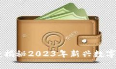 : 虚拟币新币走势：揭秘2023年新兴数字货币的潜