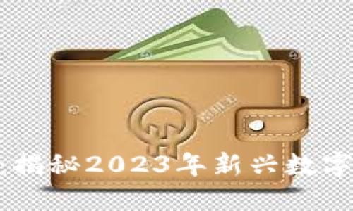 : 虚拟币新币走势：揭秘2023年新兴数字货币的潜力与风险