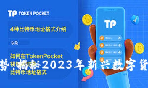 : 虚拟币新币走势：揭秘2023年新兴数字货币的潜力与风险