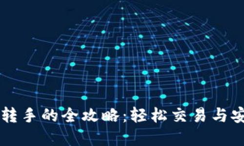 虚拟币转手的全攻略：轻松交易与安全指南