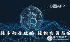 虚拟币转手的全攻略：轻松交易与安全指南