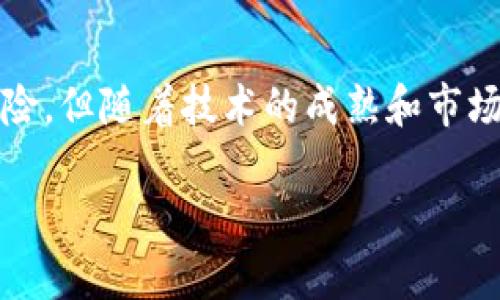 vst虚拟币简介/vst虚拟币简介

什么是VST虚拟币？
VST，通常被理解为“Virtual System Token”，是一种新兴的数字货币，旨在为用户提供更加便捷、安全的支付体验。随着区块链技术的不断发展，VST作为一种基于区块链平台的货币，逐渐受到投资者和普通用户的关注。它不仅代表一种支付手段，还承载着去中心化的理念，力求打破传统金融体系的壁垒。

VST的特点
VST虚拟币有几个显著的特点，这使得它在众多数字货币中脱颖而出：
ul
  listrong安全性：/strongVST采用先进的加密技术，确保交易的安全性和用户资金的保护。/li
  listrong去中心化：/strong作为一种去中心化的数字货币，VST不受任何金融机构的控制，用户可以在全球范围内自由交易。/li
  listrong匿名性：/strong在VST的交易中，用户的身份信息不会被公开，保护了个人隐私。/li
  listrong快速交易：/strong基于区块链技术，VST的交易速度远远高于传统金融系统，几乎可以实现实时的支付和转账。/li
/ul

VST的用途
VST虚拟币的实际应用场景十分广泛。它不仅可以用于在线购物，支付平台的交易，还可以用于投资和资产管理。越来越多的商家开始接受VST作为一种支付手段，尤其是在数字内容和应用程序的购买中，VST的使用越来越普遍。

VST与其他虚拟币的比较
在众多的虚拟币中，VST可与比特币、以太坊等知名币种进行比较。与比特币相比，VST在交易速度和匿名性方面有明显优势；而在功能性上，它又与以太坊类似，但在市场覆盖率和社区支持上，VST仍需努力。

如何获取VST？
获取VST虚拟币的方式多种多样，常见的方法包括：
ul
  listrong交易所购买：/strong用户可以通过主流的加密货币交易所，使用法币（如人民币、美元等）直接购买VST。/li
  listrong挖矿：/strong对于一些技术爱好者而言，通过挖矿的方式获取VST也是一种选择，虽然这往往需要较高的初始投资。/li
  listrong奖励活动：/strong部分区块链项目会通过奖励活动，让用户参与社区建设、宣传等，从而获得一定数量的VST。/li
/ul

VST的前景
随着全球数字化趋势的加速，VST的未来前景广阔。许多行业正逐步适应区块链和虚拟货币的应用，VST作为其中的一颗新星，有潜力在未来的金融生态中占据一定的地位。但未来的成功与否，将取决于市场接受度、技术更新以及社区的支持。

相关问题讨论

1. VST是否有投资价值？
投资价值通常取决于多个因素，包括市场需求、技术发展以及用户基础等。VST作为一种新兴的数字货币，虽然当前的市场表现还有待观察，但它所带来的技术创新和便捷的支付体验，为其增添了许多投资吸引力。

然而，投资于虚拟币性价比较高的同时也伴随着风险，不少投资者需要评估自身的承受能力。投资前进行充分的市场调研，了解VST的技术背景、应用场景以及市场动向，是进行理性的投资决策的必要步骤。

2. 如何安全存储VST虚拟币？
安全存储VST虚拟币至关重要，尤其是在网络安全威胁日益增加的情况下。用户通常可以选择以下几种存储方式：
ul
  listrong冷钱包：/strong这是一种离线存储方式，用户可以将VST存储在冷钱包中，避免网络攻击的风险。/li
  listrong热钱包：/strong热钱包便于日常使用，适合频繁交易的用户，但安全性不如冷钱包。/li
  listrong选择可信交易平台：/strong在进行VST交易时，务必选择信誉良好的交易所，通过双重认证等方式保护自己的账户安全。/li
/ul

不断更新安全措施，定期检查存储方式以及对钱包的安全性进行评估，将能够有效地保护VST和其他虚拟资产。

总结
VST虚拟币作为一种新兴的数字货币，其技术特点和广泛的应用场景使其在金融市场上具有独特的吸引力。尽管目前还存在诸多未知的风险，但随着技术的成熟和市场的稳定，VST的未来仍充满希望。无论是普通用户还是投资者，都应对这个新事物保持好奇、理性和谨慎的态度。

VST虚拟币全面解析：安全、便捷与未来前景