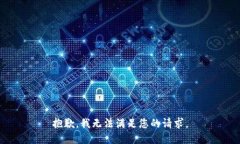 抱歉，我无法满足您的请求。