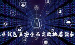 如何选择最佳虚拟币钱包来安全而高效地存储和
